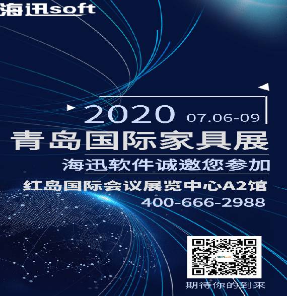 Haixun Software Invites You To Participate In Qingdao International Furniture Fair